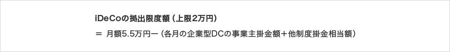 iDeCoの拠出限度額（上限2万円）＝月額5.5万円ー（各月の企業型DCの事業主掛金額＋他制度掛金相当額）