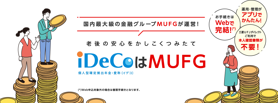 国内最大級の金融グループMUFGが運営！　老後の安心をかしこくつみたて　iDeCoはMUFG　個人型確定拠出年金・愛称〔イデコ〕