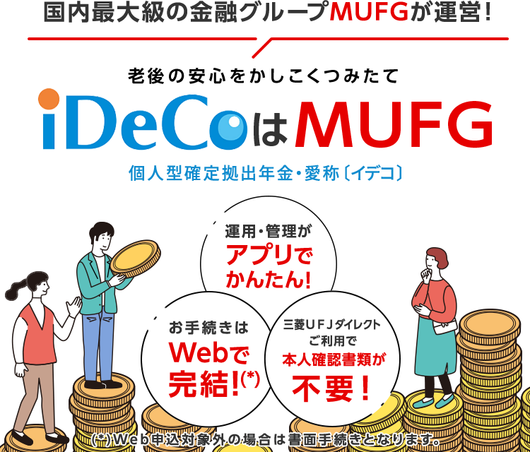 国内最大級の金融グループMUFGが運営！　老後の安心をかしこくつみたて　iDeCoはMUFG　個人型確定拠出年金・愛称〔イデコ〕