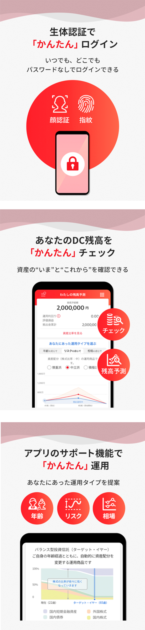 生体認証で「かんたん」ログイン　あなたのDC残高を「かんたん」チェック　アプリのサポート機能で「かんたん運用」