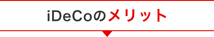 iDeCoのメリット