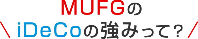 MUFGのiDeCoの強みって？