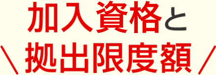 加入資格と拠出限度額