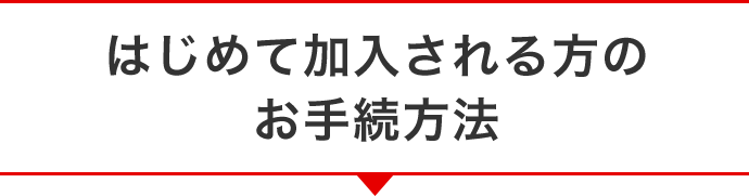 はじめて加入される方のお手続方法