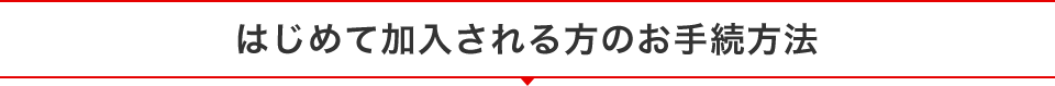 はじめて加入される方のお手続方法