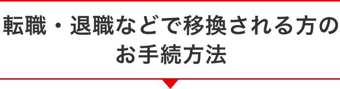 転職・退職などで移換される方のお手続き方法