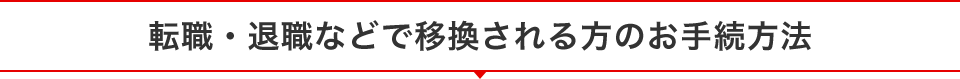 転職・退職などで移換される方のお手続き方法