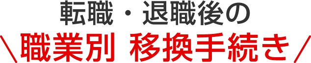 転職・退職後の職業別移換手続き