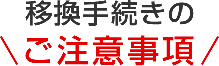 移換手続きのご注意事項