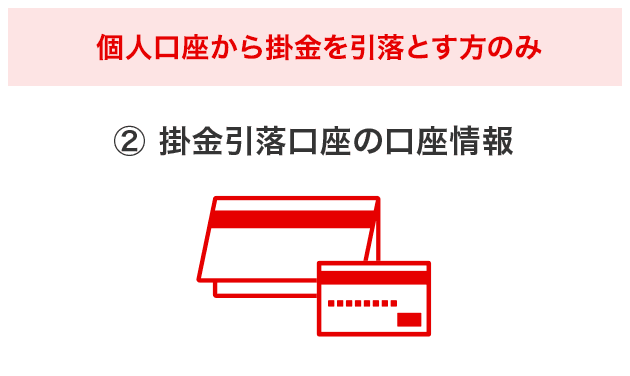 個人口座から掛金を引き落とす方のみ ②掛金引落口座の口座情報　企業型確定拠出年金を移換する方のみ