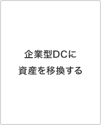 企業型DCに資産を移転する