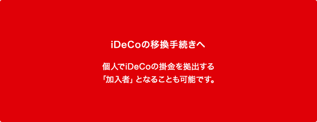 iDeCoへの移換手続きへ