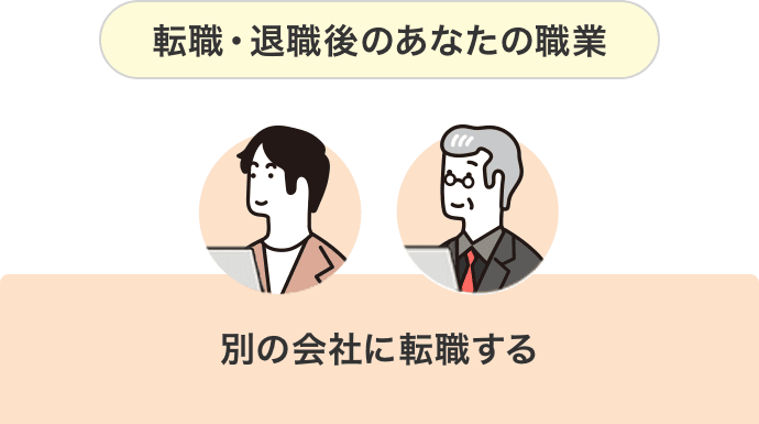 転職・退職後のあなたの職業