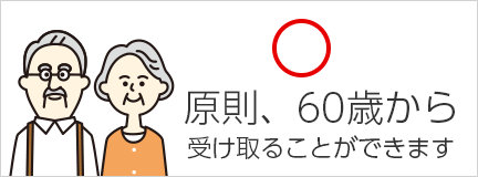 原則、60歳から受け取ることができます