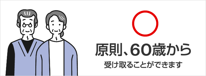 原則、60歳から受け取ることができます