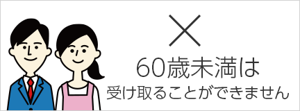 60歳未満は受け取ることができません