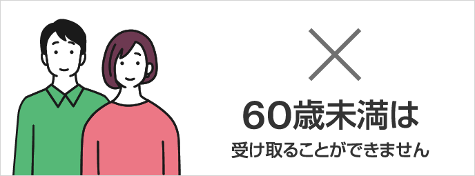 60歳未満は受け取ることができません