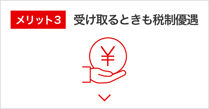 メリット3 受け取るときも税制優遇