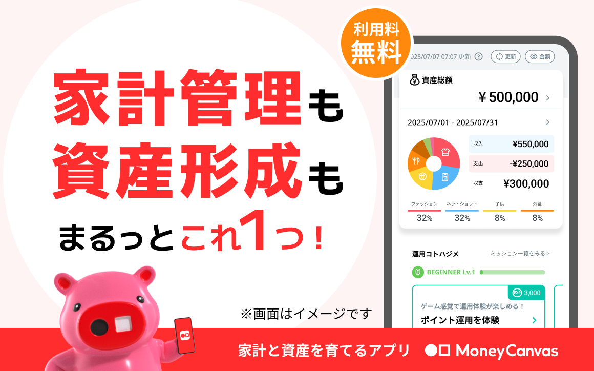 利用料無料 家計管理も資産形成もまるっとこれ１つ！家計と資産を育てるアプリMoneyCanvas