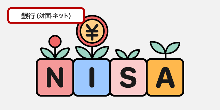 NISA 銀行（対面・ネット）