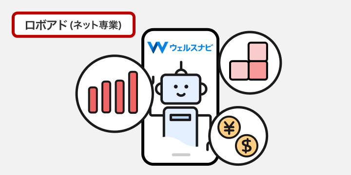 ウェルスナビ ロボアド（ネット専業）