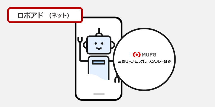 ミライバリュー ロボアド（ネット）