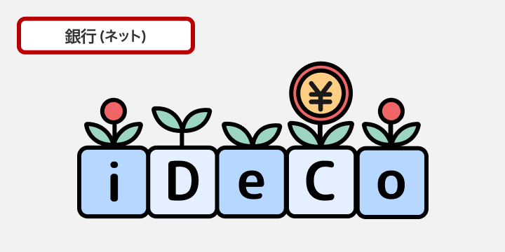 iDeCo 銀行（ネット）