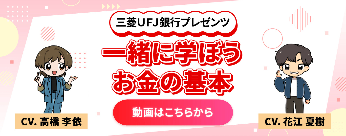 三菱ＵＦＪ銀行プレゼンツ 一緒に学ぼうお金の基本 動画はこちらから