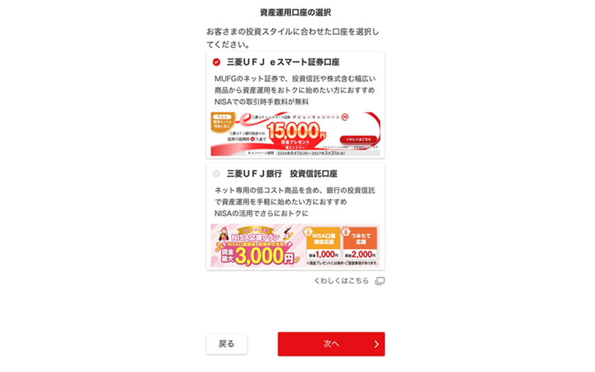 資産運用口座の選択にて三菱ＵＦＪ eスマート証券口座を選択