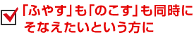 「ふやす」も「のこす」も同時にそなえたいという方に