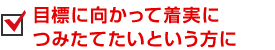 目標に向かって着実につみたてたいという方に