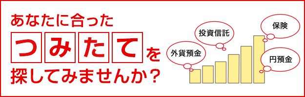 あなたに合った [つみたて] を探してみませんか？