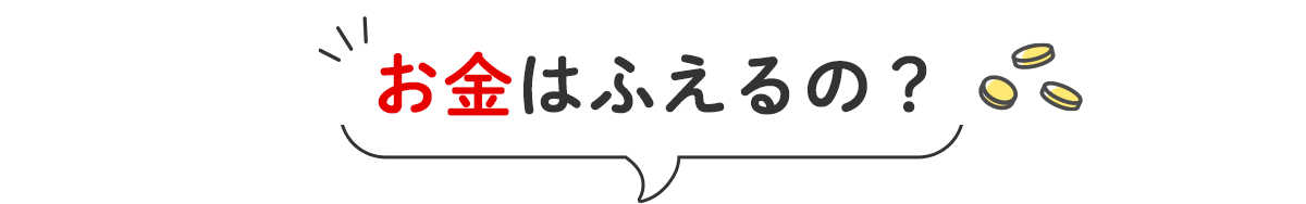 お金はふえるの？