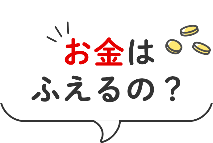 お金はふえるの？