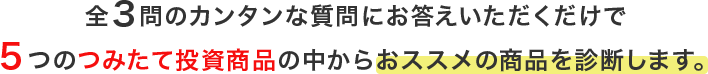 つみたて投資商品の５つの中からおススメの商品を診断します。