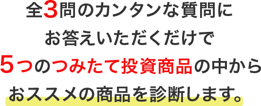 つみたて投資商品の５つの中からおススメの商品を診断します。