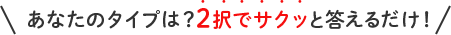 あなたのタイプは？2択でサクッと答えるだけ！