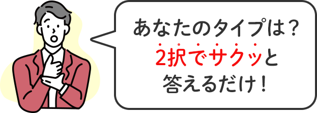 あなたのタイプは？2択でサクッと答えるだけ！