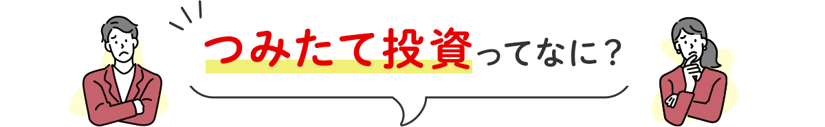 つみたて投信ってなに?