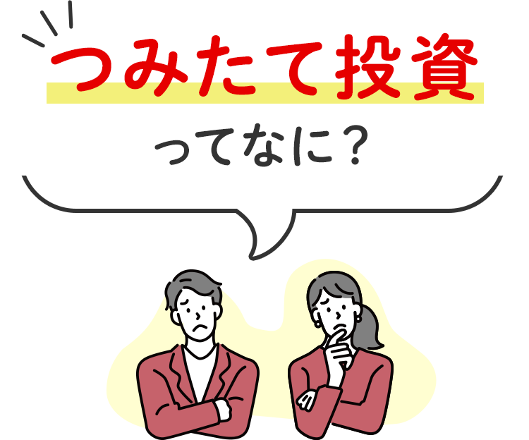 つみたて投信ってなに?