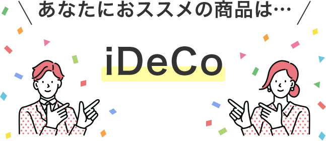 あなたにおススメの商品は… iDeCo