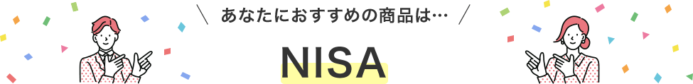 あなたにおススメの商品は… NISA