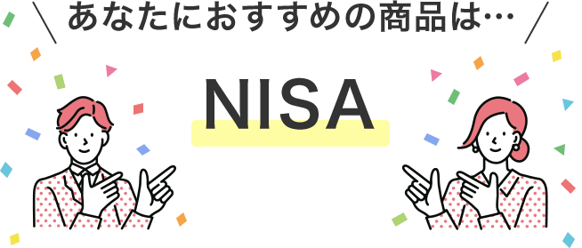 あなたにおススメの商品は… NISA