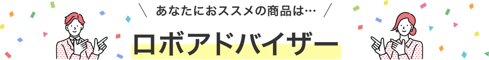 あなたにおススメの商品は… ロボアドバイザー