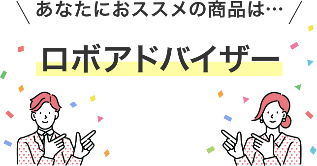 あなたにおススメの商品は… ロボアドバイザー