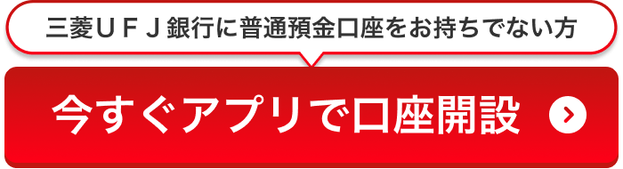 三菱ＵＦＪ銀行に普通預金口座をお持ちでない方 今すぐアプリで口座開設