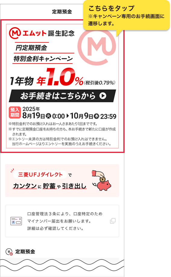 三菱ＵＦＪダイレクト 定期預金ページ