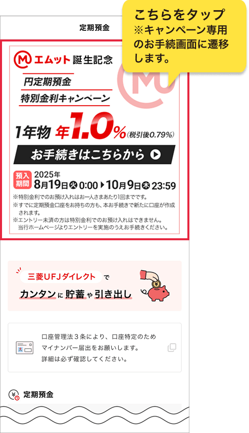 三菱ＵＦＪダイレクト 定期預金ページ