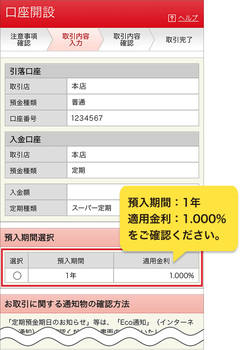 エムット誕生記念「円定期預金 特別金利キャンペーン」お手続き