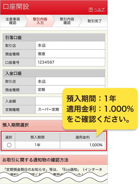 エムット誕生記念「円定期預金 特別金利キャンペーン」お手続き